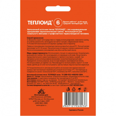 Грелка одноразовая Теплоид 6 ч., 5х7 см (можно применять для пристрелки тепловизора)