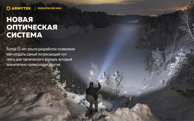 Фонарь тактический Armytek Predator Pro Max Белый свет / 3000 люменов / до 590 м / 1х21700 Li-Ion (F08201C)