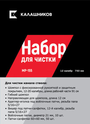 Набор Калашников для чистки оружия МР-155 12 калибр