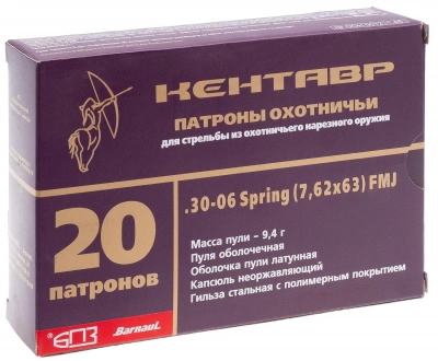 Патрон нарезной 7,62*63 об. Кентавр 9,4 г  полимерное покрытие гильзы БПЗ