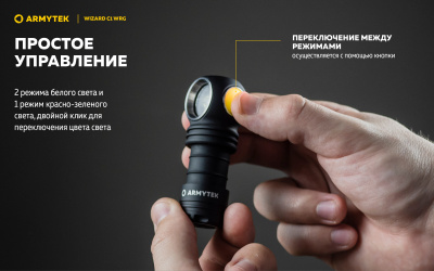 Фонарь налобный Armytek Wizard C1 WRG Белый/Красно-Зелёный, до 380 люменов, 1х18350 Li-Ion (F10601C)
