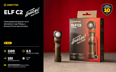 Фонарь налобный 4 в1 Armytek Elf C2 USB-C Победа Белый / 1100 лм/ до 105 м/ 1х18650 Li-Ion (F05103CP)