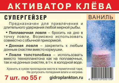 Активатор клева Гидропланктон СуперГейзер 7 таблеток по 55 г, вкус "Ваниль" (7 шт.)