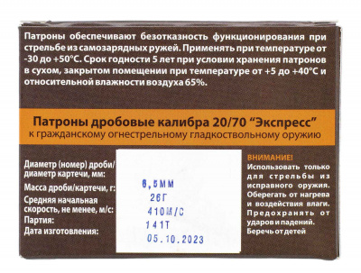 Патрон 20/70 "Экспресс" картечь 6,5 (Техкрим)
