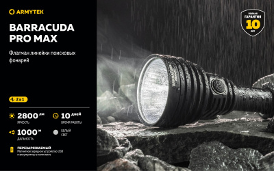 Фонарь поисковый Armytek Barracuda Pro Max Magnet USB Белый / 2800 лм / 1000 м /4°:55° / 21700 Li-Ion (F10501C)