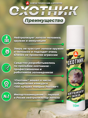 Нейтрализатор запаха "Охотник" аэрозоль 110 мл (с ароматом Сосна)