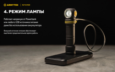 Фонарь налобный Armytek Elf C2 Max USB-C Белый свет до 4500 люменов, 1х21700 Li-Ion (F10701C)
