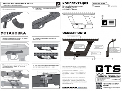 Кронштейн GTS Q.122 боковой быстросъёмный Picatinny для АК/Сайга