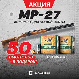 Акция Калашников "МР-27 и патроны Олимп-Д: 50 выстрелов бесплатно"