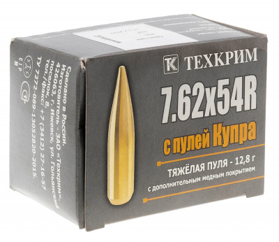Патрон нарезной 7,62*54R Купра 12,8  г (Техкрим) 
