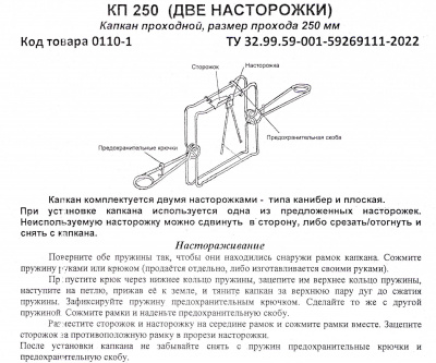 Капкан проходной КП-250, гуманный (лисица)