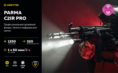 Фонарь тактический на планку Weaver Armytek Parma C2IR Pro Белый свет и ИК / 1250 лм / 1x18650 (F09804CIR)