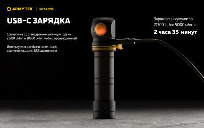 Фонарь налобный Armytek Elf C2 Max USB-C Тёплый свет до 4300 люменов, 1х21700 Li-Ion (F10701W)