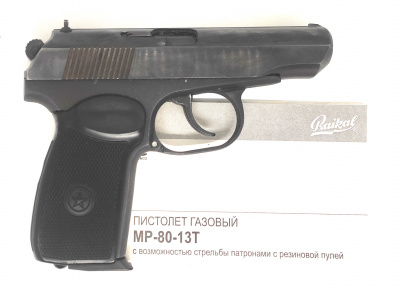 Пистолет ОООП МР-80-13Т кал.45R №0833110752