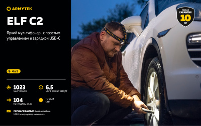 Фонарь налобный 4 в 1 Armytek Elf C2 USB-C Теплый / 1023 лм/ до 104 м/ 1х18650 Li-Ion (F05103W)